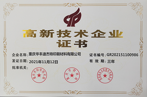 重庆华丰再次通过高新技术企业认证