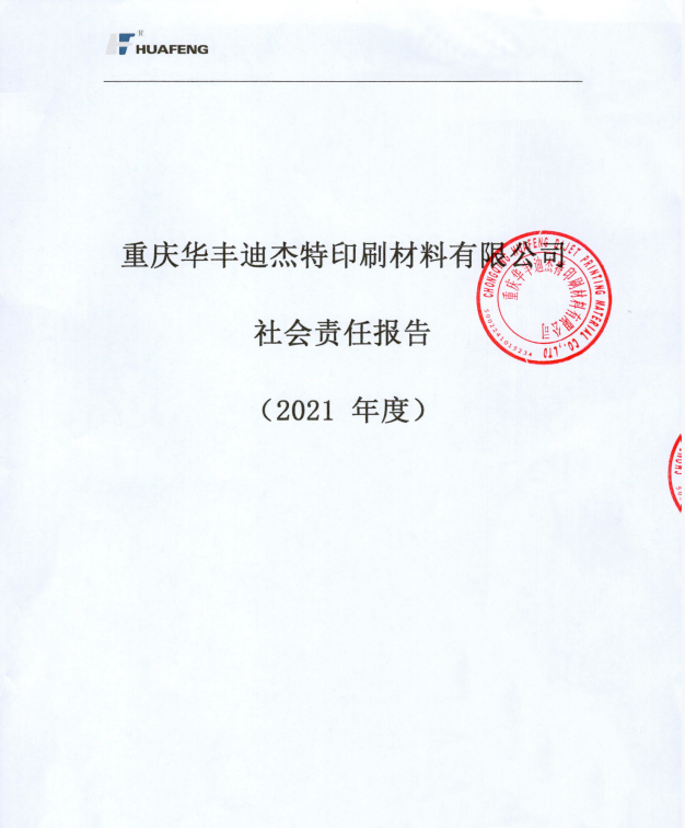 重庆华丰发布2021年度社会责任报告